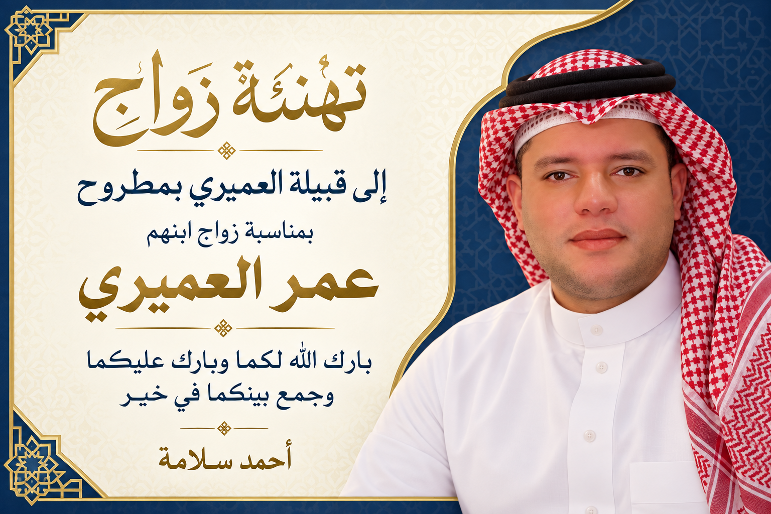 تهنئة عمر العميري بالزواج من أحمد سلامة